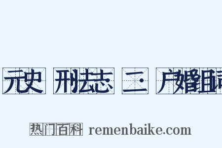 元史·刑法志·二·户婚组词是什么意思的图片